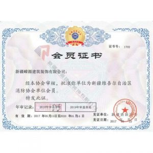 新疆消防协会会员证书
