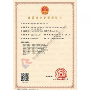 新疆嵘源建筑业企业资质证书